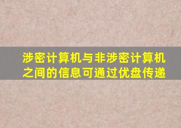涉密计算机与非涉密计算机之间的信息可通过优盘传递