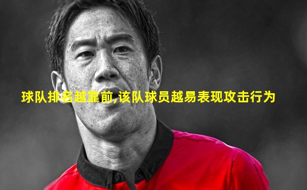 球队排名越靠前,该队球员越易表现攻击行为