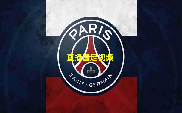 直播国足视频