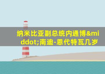 纳米比亚副总统内通博·南迪-恩代特瓦几岁