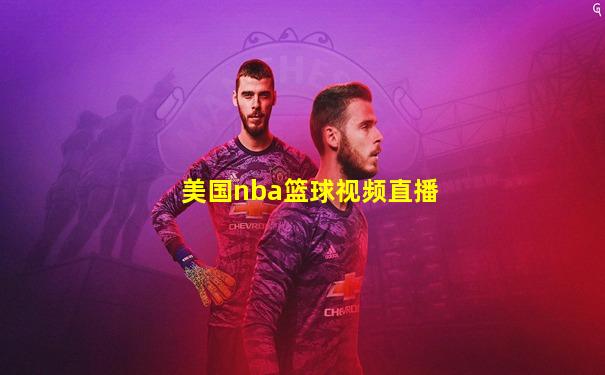 美国nba篮球视频直播