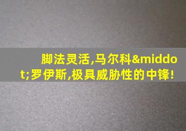 脚法灵活,马尔科·罗伊斯,极具威胁性的中锋!