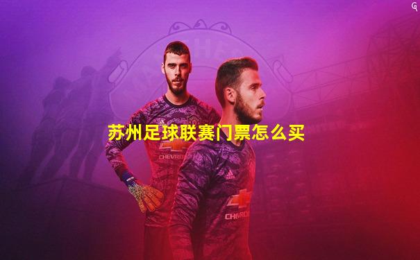 苏州足球联赛门票怎么买