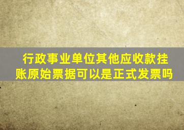 行政事业单位其他应收款挂账原始票据可以是正式发票吗