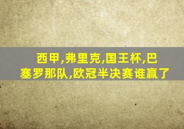西甲,弗里克,国王杯,巴塞罗那队,欧冠半决赛谁赢了