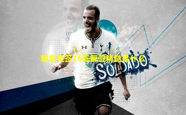 观音灵签16签解签精髓是什么