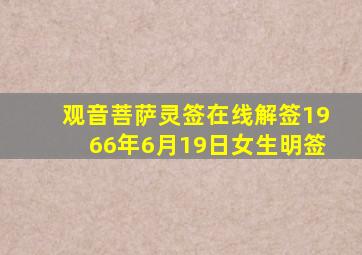 观音菩萨灵签在线解签1966年6月19日女生明签