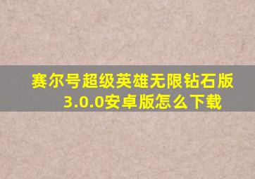 赛尔号超级英雄无限钻石版3.0.0安卓版怎么下载