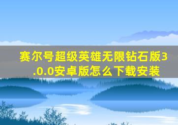 赛尔号超级英雄无限钻石版3.0.0安卓版怎么下载安装