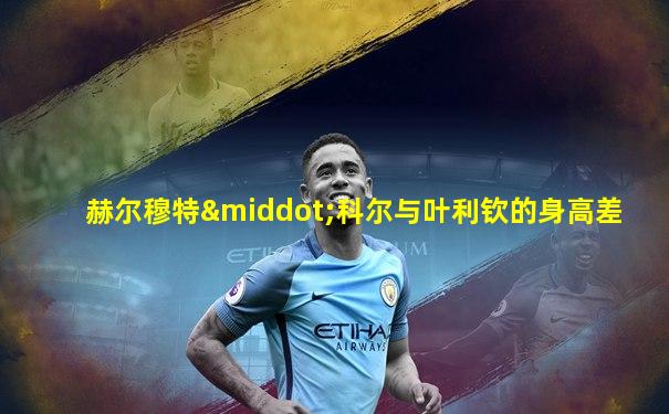 赫尔穆特·科尔与叶利钦的身高差
