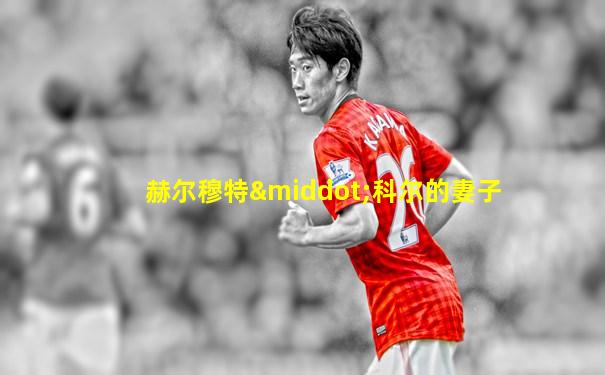 赫尔穆特·科尔的妻子