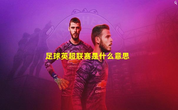 足球英超联赛是什么意思