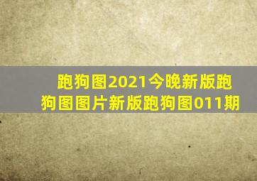 跑狗图2021今晚新版跑狗图图片新版跑狗图011期