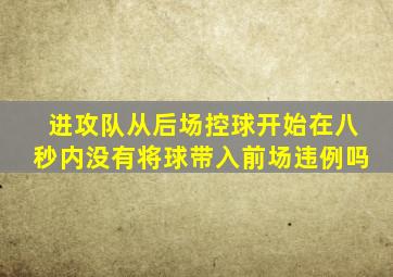 进攻队从后场控球开始在八秒内没有将球带入前场违例吗