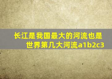 长江是我国最大的河流也是世界第几大河流a1b2c3