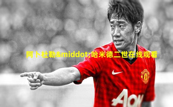 阿卜杜勒·哈米德二世在线观看