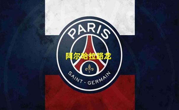 阿尔哈拉路龙