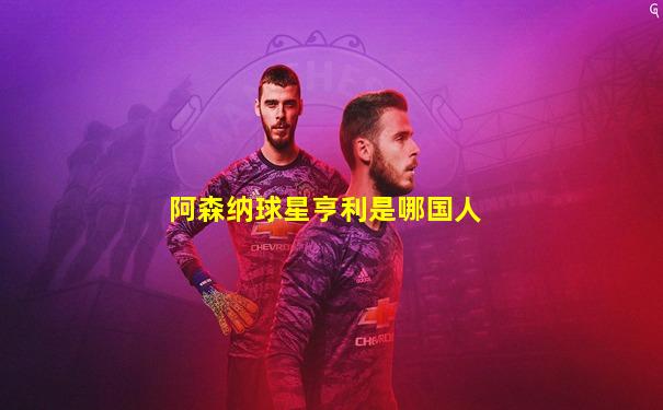 阿森纳球星亨利是哪国人