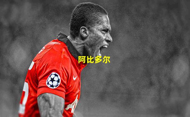 阿比多尔
