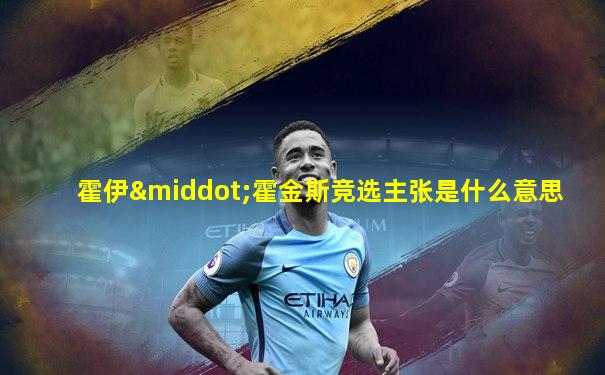霍伊·霍金斯竞选主张是什么意思