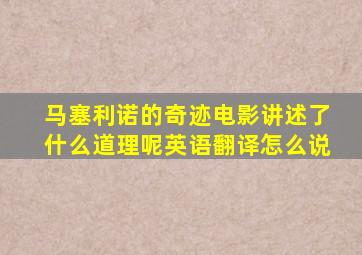 马塞利诺的奇迹电影讲述了什么道理呢英语翻译怎么说