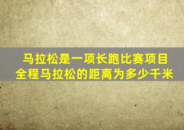 马拉松是一项长跑比赛项目全程马拉松的距离为多少千米