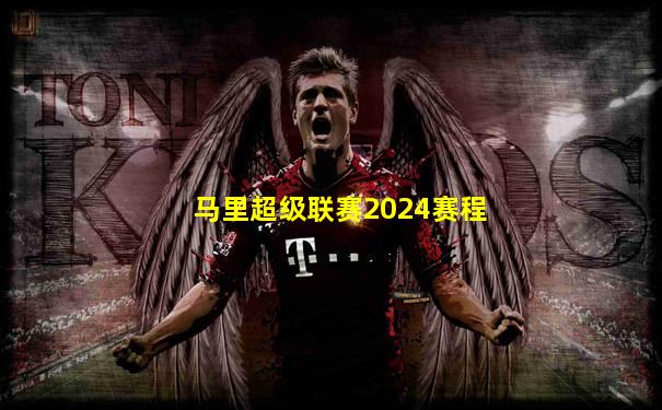 马里超级联赛2024赛程