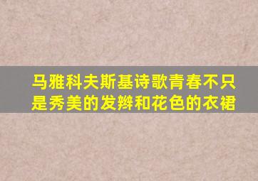 马雅科夫斯基诗歌青春不只是秀美的发辫和花色的衣裙