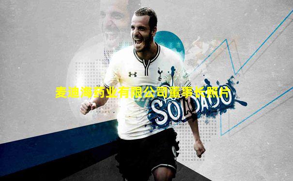 麦迪海药业有限公司董事长照片