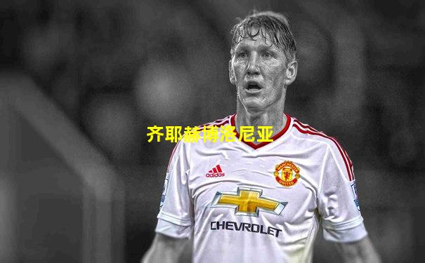 齐耶赫博洛尼亚