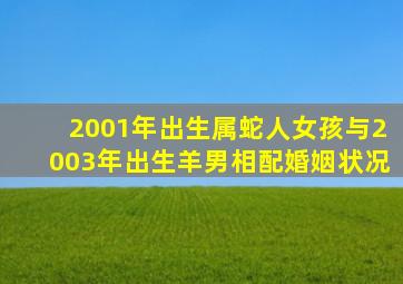 2001年出生属蛇人女孩与2003年出生羊男相配婚姻状况