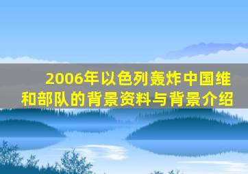 2006年以色列轰炸中国维和部队的背景资料与背景介绍