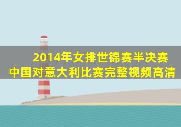 2014年女排世锦赛半决赛中国对意大利比赛完整视频高清