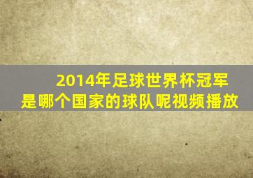 2014年足球世界杯冠军是哪个国家的球队呢视频播放