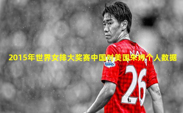 2015年世界女排大奖赛中国对美国朱婷个人数据