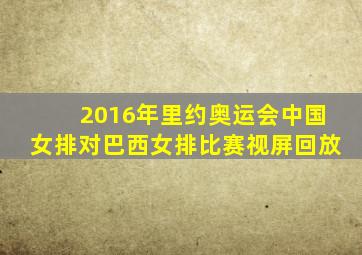 2016年里约奥运会中国女排对巴西女排比赛视屏回放