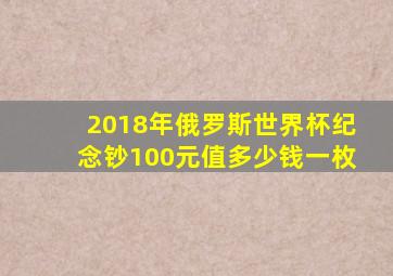 2018年俄罗斯世界杯纪念钞100元值多少钱一枚
