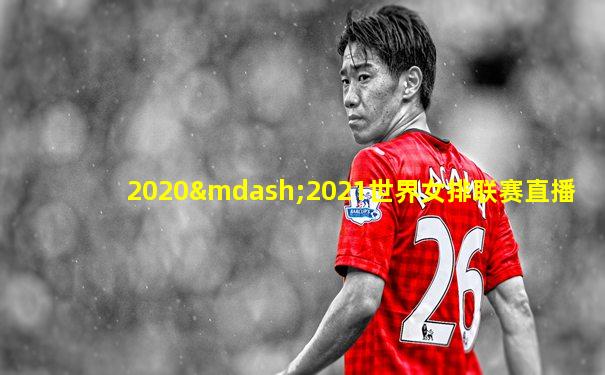 2020—2021世界女排联赛直播