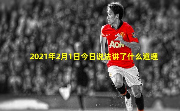 2021年2月1日今日说法讲了什么道理