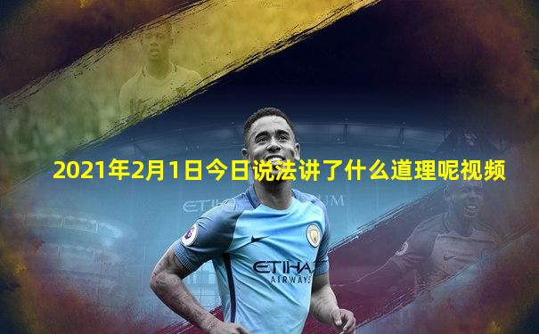 2021年2月1日今日说法讲了什么道理呢视频