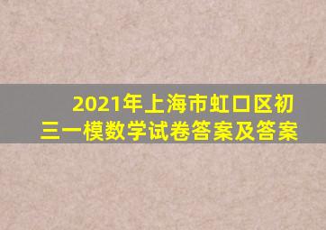 2021年上海市虹口区初三一模数学试卷答案及答案