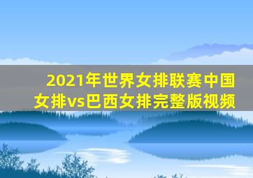 2021年世界女排联赛中国女排vs巴西女排完整版视频