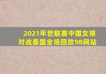 2021年世联赛中国女排对战泰国全场回放98网站