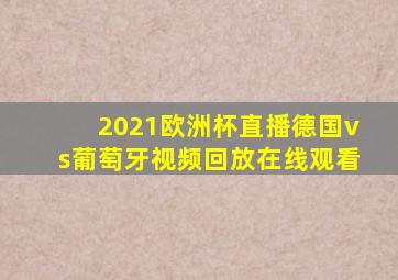 2021欧洲杯直播德国vs葡萄牙视频回放在线观看