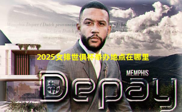 2025女排世俱杯举办地点在哪里