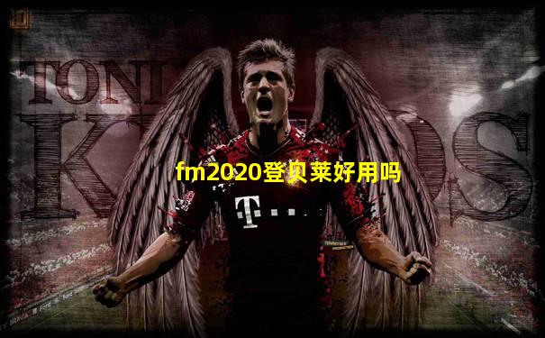 fm2020登贝莱好用吗