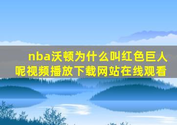 nba沃顿为什么叫红色巨人呢视频播放下载网站在线观看