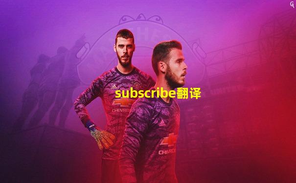 subscribe翻译