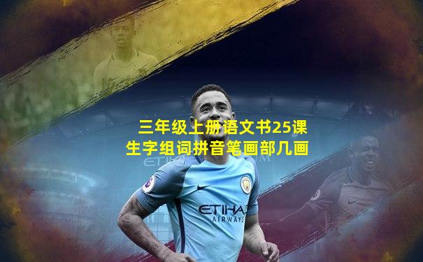 三年级上册语文书25课生字组词拼音笔画部几画