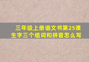 三年级上册语文书第25课生字三个组词和拼音怎么写
